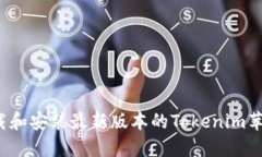 如何下载和安装最新版本的Tokenim苹果应用？