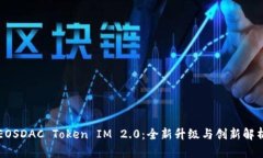 EOSDAC Token IM 2.0：全新升级与创新解析