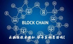 区块链技术揭秘：炒币真的靠谱吗？