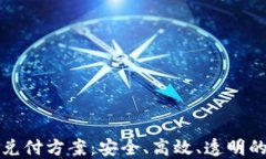 最新区块链兑付方案：安全、高效、透明的支付