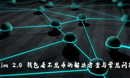 Tokenim 2.0 钱包看不见币的解决方案与常见问题解答