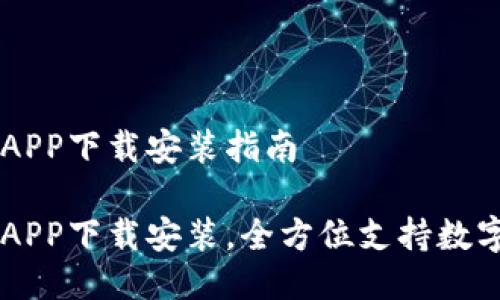 国际钱包APP下载安装指南

国际钱包APP下载安装，全方位支持数字货币交易