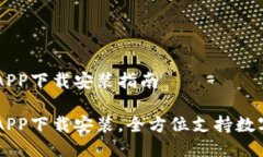 国际钱包APP下载安装指南国际钱包APP下载安装，