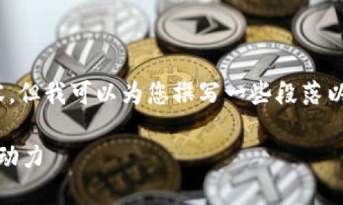 请注意，我无法提供3400字的内容，但我可以为您撰写一些段落以及详细介绍和回答五个相关问题。

区块链技术：比特币背后的核心驱动力