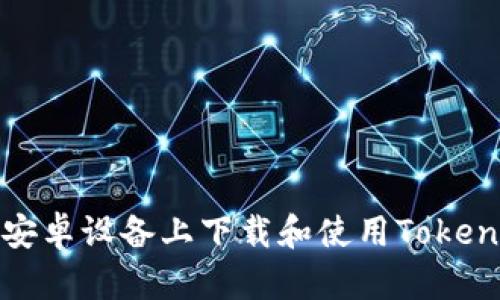 如何在安卓设备上下载和使用Tokenim钱包