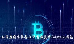 如何在安卓设备上下载和使用Tokenim钱包