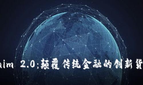  Tokenim 2.0：颠覆传统金融的创新货币解析