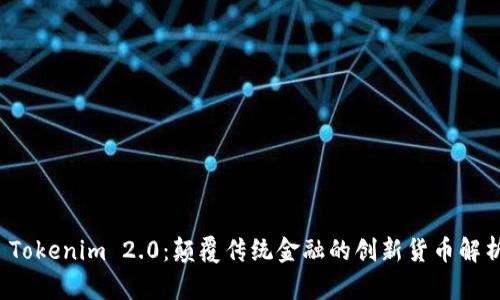  Tokenim 2.0：颠覆传统金融的创新货币解析