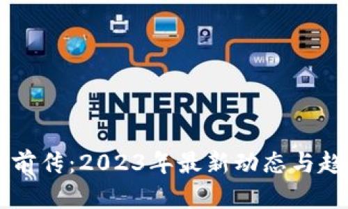 区块链前传：2023年最新动态与趋势解析