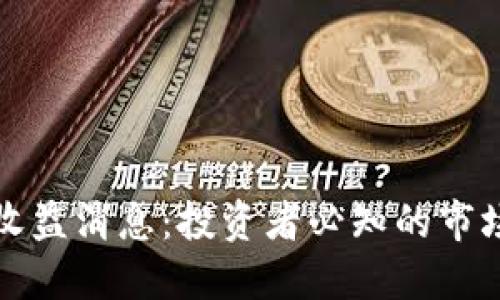 区块链最新收益消息：投资者必知的市场动态与机会