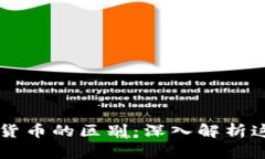 区块链与加密货币的区别：深入解析这一革命性