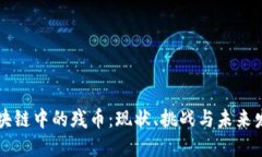 区块链中的残币：现状、挑战与未来发展