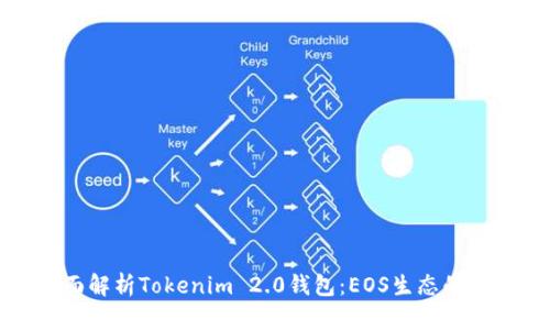 全面解析Tokenim 2.0钱包：EOS生态的未来
