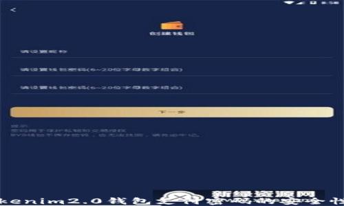 
深入了解Tokenim2.0钱包支付密码的安全性与使用指南