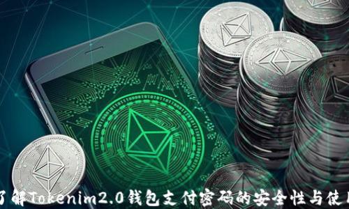 
深入了解Tokenim2.0钱包支付密码的安全性与使用指南