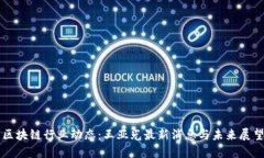 区块链行业动态：王亚光最新消息与未来展望