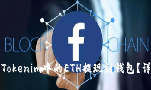 如何将Tokenim中的ETH提现到钱包？详细指南