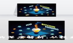 比特币与区块链的深度解析：从技术原理到未来