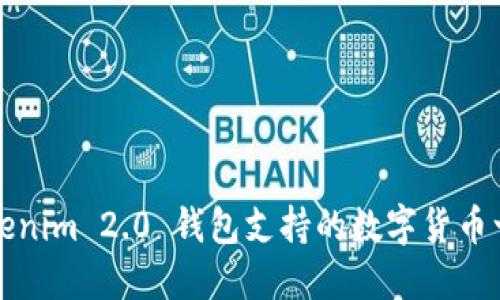 Tokenim 2.0 钱包支持的数字货币一览