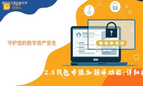 如何在Tokenim 2.0钱包中添加领币功能：详细指南