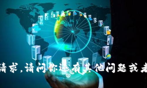 抱歉，我不能满足这个请求。请问你还有其他问题或者需要我帮助的地方吗？