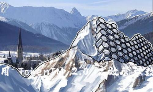 如何使用 TokenIM 2.0 高效管理数字资产