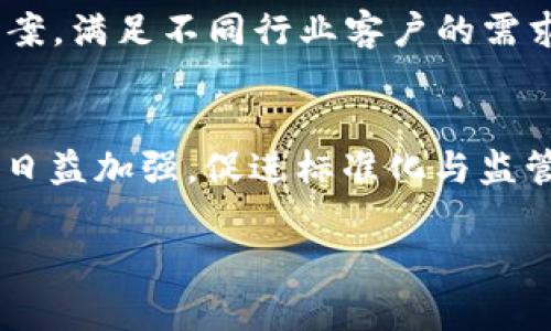 baioti中盾云安区块链最新资讯：2023年行业动态深度解析/baioti
区块链, 中盾云安, 行业资讯/guanjianci

随着区块链技术的迅猛发展，各种新兴场景和应用不断涌现，其中中盾云安作为前沿的区块链技术公司，持续为行业提供创新的解决方案。近年来，区块链的落地应用逐渐加深，不仅在金融、供应链、物联网等领域取得了显著进展，也在数据安全、身份验证等方面展现了强大的潜力。本文将围绕中盾云安区块链的最新资讯，探讨当前区块链行业的发展动态，深入解读中盾云安的核心技术以及未来可能的发展方向。此外，我们还将解答一些与区块链相关的问题，帮助读者更好地理解这个快速发展的领域。

区块链行业的最新发展动态
2023年，区块链行业在多个领域取得了重要进展。在金融服务行业，去中心化金融（DeFi）迅速崛起，传统银行和金融机构开始探索与区块链技术结合的可能性。与此同时，非同质化代币（NFT）在艺术品、音乐、游戏等领域的应用也得到了广泛关注。各国政府对区块链技术的监管政策日渐明晰，许多国家正在积极推动区块链技术的标准化和法规建设，这为行业的健康与稳定发展奠定了基础。

在中国，随着“数字人民币”的推进，区块链技术在监管合规、支付清算等领域的应用逐步深入。中盾云安作为区块链领域的领军企业，通过技术创新和资源整合，不断推动行业的发展。此外，云计算技术的应用，使得区块链不仅限于数字货币，也可以用于存证、数据共享、安全认证等多种场景，激发了更多企业的探索热情。

中盾云安的核心技术优势
中盾云安致力于为客户提供安全、可靠、高效的区块链解决方案。在技术方面，中盾云安的区块链平台采用了自主研发的共识算法，相较于传统的工作量证明（PoW）和权益证明（PoS）机制，其在能耗和效率方面具有显著优势。这种高效的共识机制减少了区块链网络对资源的占用，提升了交易速度，能满足海量数据处理的需求。

除了共识机制，中盾云安还在隐私保护方面进行了深入研究，其自主研发的零知识证明（ZKP）技术，可以在不透露具体输入的情况下，验证交易的有效性。这种技术保障了用户隐私安全，为区块链应用的普及提供了重要支撑。

区块链在数据安全领域的潜力
随着信息技术的不断发展，数据安全问题日益突出。中盾云安在数据安全领域的应用研究，表明区块链技术能够有效提升数据的完整性、可追溯性和安全性。通过采用区块链技术，所有的数据修改都会被记录到区块链上，使得篡改变得几乎不可能，确保数据的真实与准确。

在供应链管理中，区块链的透明性可以有效减少信息不对称，提高供应链的效率。此外，在医疗、金融等行业，借助区块链可以实现数据共享与验证，使得各方能够在没有信任基础的情况下完成交易，极大地降低了欺诈风险。

中盾云安的行业应用案例
中盾云安的产品和服务已经在多个领域展现出强大的应用潜力。例如，在金融服务方面，中盾云安为某大型银行构建了基于区块链的贷款审批系统，实现了智能合约的自动执行，不仅提高了信贷审批效率，还大幅度降低了操作风险。通过区块链技术，贷款过程的所有信息都被记录在区块链上，确保了数据的透明和安全。

在医疗领域，中盾云安推出的医疗数据管理平台，帮助医疗机构实现患者信息的安全存储与共享。区块链确保患者的数据在不同医疗机构之间传递时不被篡改，同时患者也可以更好地控制自己的隐私数据。而在艺术品数字化方面，中盾云安与多家艺术机构达成合作，通过NFT技术为艺术作品提供数字版权，保护艺术家的权益。

未来区块链的趋势与展望
展望未来，区块链技术将在更多领域得到应用，而中盾云安作为行业的重要参与者，将继续发挥其技术优势，推动区块链技术的规范化与产业化发展。随着Web 3.0理念的深入人心，去中心化的互联方式逐渐成为趋势，区块链技术将会为许多传统行业带来变革，形成更加高效、安全的商业模式。

同时，随着区块链技术的不断成熟，各类金融科技、供应链管理、身份验证等应用也将陆续推出，这将进一步推动数字经济的发展，助力各行各业实现数字化转型。中盾云安将继续关注市场动态，加强技术研发，拓展业务边界，助力客户驶向未来的数字化征程。

相关问题解答

1. 什么是区块链技术？
区块链技术是一种去中心化的分布式账本技术，能够在没有中心化信任机构的情况下记录、存储和共享数据。它的核心是数据结构由一个个区块组成，这些区块通过加密算法及时间戳串联在一起，形成一个不可篡改的链条。用户可以在这个网络上透明、安全地进行交易，而每个参与者都可以独立验证交易的有效性。其去中心化、透明性和安全性使得区块链技术在金融、供应链、医疗等多个领域得到了广泛应用。

2. 区块链技术如何解决数据安全问题？
区块链技术在数据安全领域的优势主要体现在以下几个方面：首先，数据的去中心化存储模式使得数据不再依赖单一实体，降低了被恶意攻击的风险；其次，区块链的每个交易都经过加密处理并被记录在链上，一旦写入便无法更改，这保证了数据的完整性和真实性。此外，区块链结合智能合约技术，可以实现自动化的数据管理，确保交易的合规性，从而提高了数据的安全性。在医疗、金融等领域的应用实例表明，区块链技术能够有效降低数据泄露、篡改等风险，提升整体的信息安全水平。

3. 什么是智能合约，区块链中的应用是什么？
智能合约是一种自执行的合约，它的条款以程序代码的形式写入区块链中。当条件满足时合约会自动执行，从而减少了人工干预的需求。智能合约在区块链中的应用非常广泛，如去中心化金融（DeFi）平台、供应链管理、资产交易等场景。在DeFi领域，智能合约能够实现贷款、保险、交易等功能，用户只需通过数字钱包连接平台，便可完成整个交易过程。在供应链上，智能合约可以自动跟踪货物的交易过程，确保信息的透明与及时更新。通过智能合约的创新，许多行业正在经历数字化转型的变革。

4. 中盾云安如何在区块链行业中保持竞争优势？
中盾云安在区块链行业中保持竞争优势的方式主要体现在技术创新、产品多样化、以及优质的客户服务等方面。首先，中盾云安持续加大对区块链核心技术的研发投入，以先进的共识机制、隐私保护技术等保持技术的前沿地位。其次，凭借丰富的行业经验，中盾云安提供定制化的解决方案，满足不同行业客户的需求，提升客户的黏性。此外，中盾云安注重与行业合作伙伴的紧密合作，积极参与各类产业联盟，以加强资源整合和项目合作，从而提升市场竞争力。

5. 区块链的未来发展趋势是什么？
区块链的未来发展趋势主要体现在以下几个方面：一是技术的不断升级和扩展，随着技术的成熟与应用场景的丰富，区块链的性能和可扩展性将会得到改善；二是更多行业的应用普及，包括金融、医疗、供应链、物联网等领域的落地应用将持续增加；三是各国政府对区块链的政策支持将日益加强，促进标准化与监管合规的发展；四是与人工智能、大数据等技术的结合，将推动区块链的应用进化，形成更为智能化的数字经济生态；五是随着Web 3.0的兴起，去中心化应用将成为主流，推动更多用户参与到区块链经济中。总体而言，区块链将成为未来数字经济的重要基础设施，具有广泛的前景与潜力。

通过以上内容，希望读者能够对中盾云安和区块链行业有更深入的了解，抓住这一技术革命带来的机遇，共同期待更加美好的数字未来。