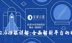 Tokenim 2.0功能详解：全面解析平台的特点与优势