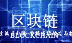 区块链主流币补涨：掌握市场动态与投资策略