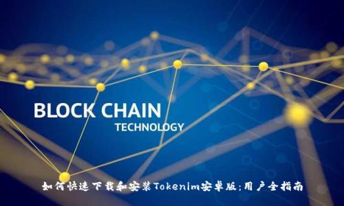 如何快速下载和安装Tokenim安卓版：用户全指南