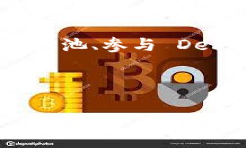 注意：在提供有关加密货币和区块链技术的信息时，请确保遵循当地法律法规并进行彻底的研究。加密货币交易存在风险，请谨慎投资。

下面是您请求的格式示例：


如何一步步买币并转到 Tokenim 2.0 上？

相关关键词：
买币, Tokenim 2.0, 加密货币转账/guanjianci

### 正文内容

在加密货币市场中，越来越多的人希望通过各种交易平台进行数字货币的购买和转移。本文将详细介绍如何将购买的数字货币转移到 Tokenim 2.0 平台上。这一过程虽然看似简单，但仍需细心操作，以确保资产的安全和成功转账。

#### 一、了解 Tokenim 2.0 平台

Tokenim 2.0 是一个去中心化的加密货币交易平台，致力于为用户提供一个安全、高效和易于使用的交易环境。平台支持多种主流加密货币的交易，并具备良好的流动性和用户体验。

在开始交易之前，了解该平台的基本功能和服务是十分重要的。用户可以通过 Tokenim 2.0 进行币种的转换、交易记录的查看、资产的管理等多种操作。

#### 二、选择合适的数字货币

在购买数字货币之前，首先要选择哪种币种。市场上有许多不同类型的加密货币，如比特币（BTC）、以太坊（ETH）、莱特币（LTC）等。你需要根据自己的需求、市场行情和的投资战略来决定购买何种数字货币。

此外，要关注该币种的市场动态与走势，选择一个合适的时机进行交易。但请记住，所有投资都伴随风险，务必在投资前进行详尽的研究。

#### 三、寻找交易平台

选择一个合法、可靠的交易平台是成功买入数字货币的重要一步。在众多交易平台中，可以选择诸如币安、火币、OKEx 等知名平台，注册账户并完成 KYC 验证，以确保安全性。

操作界面大多直观易懂，用户可选择自己适合的交易方式进行购买。在购买过程中要关注交易手续费及平台的流动性。

#### 四、购买数字货币

在交易平台上进行数字货币购买的步骤一般如下：

ol
    li登陆你的交易账户。/li
    li进入“买入”模块，选择你想要购买的数字货币。/li
    li输入购买金额或数量，并确认价格和收益。/li
    li确认交易，并查看买入记录。/li
/ol

请注意设置二次验证，提高安全性，防止账户被盗用。

#### 五，将数字货币转入 Tokenim 2.0

在你成功购入所需的数字货币后，接下来便是将其转入 Tokenim 2.0。转账步骤如下：

ol
    li登录 Tokenim 2.0，进入钱包模块./li
    li选择你需要转入的币种，获取对应的地址。/li
    li返回之前的交易平台，在“提现”模块输入 Tokenim 2.0 上对应币种的地址。/li
    li确认提现金额及相关信息，并发起操作。/li
/ol

转账可能会涉及到网络确认时间，请耐心等待，通常会在短时间内完成。

#### 六、确认转账成功

转账后，可以在 Tokenim 2.0 的钱包模块中查看到相应的余额更新。如果没有及时更新，建议检查交易记录，确认各个步骤的正确性。

如有任何问题，可以向 Tokenim 2.0 的客服进行咨询，获取帮助和支持。

### 相关问题

#### 问题一：如何确保在交易平台上账户的安全？

账户安全是进行加密货币交易的头等大事，以下是几个提高账户安全性的措施：

ol
    li使用复杂的密码，并定期更换，避免使用生日等容易被猜到的信息。/li
    li启用双因素认证（2FA），增强账户保护层次。/li
    li定期检查交易记录，确保没有异常交易。/li
    li确保你的设备安全，定期更新系统和防病毒软件。/li
    li尽量使用官方的客户端或网站进行交易，避免使用公共网络连接。/li
/ol

通过以上措施可以显著降低账户被攻击的风险，保护你的数字资产。

#### 问题二：加密货币转账需要多少费用？

加密货币转账费用通常由网络费用和平台费用组成。不同的币种网络费用差异较大，例如比特币的转账费用相对较高，而以太坊由于其用户基数和网络拥堵，费用也会波动。

在交易平台上提现时，平台通常会收取一定的手续费，具体数字需要参考各平台的官方说明。确认费用后再进行转账，可以避免不必要的损失。

#### 问题三：转账到账时间是多久？

加密货币转账的到账时间取决于多个因素，包括网络的拥堵程度，选择的币种，和转账时的手续费设置。一般来说，转账确认时间有时会在几分钟内，但在网络繁忙时可能会延长。建议在转账前查看当前网络状况，以便有合理的预期。

此外，不同的平台处理时间也有所不同，Tokenim 2.0 也可能会因安全审核等原因而延迟到账。

#### 问题四：如何选择适合自己的数字货币投资策略？

选择适合自己的投资策略需要根据个人的风险承受能力、投资目的和市场趋势来综合考量。以下是几种常见的策略：

ol
    li长线投资：适合那些希望长期持有，不脆弱于短期波动的用户。/li
    li短线交易：通过频繁交易赚取短期利润，适合具备一定市场观察能力和交易经验的用户。/li
    li定投策略：在市场相对平稳的情况下，通过定期投入小额资金来降低风险。/li
/ol

在选择策略时，还要关注市场动向及新闻影响，并根据自身情况做出相应调整。

#### 问题五：Tokenim 2.0 有哪些独特的功能和优势？

Tokenim 2.0 的主要优势包括，其去中心化的特点使得用户能够在无需信任第三方的情况下进行安全交易。此外，该平台的用户界面友好，易于导航，适合各类用户使用。

它还提供了丰富的市场数据，实时更新，帮助用户做出明智的决策。此外，可能还有一些独特的功能，例如流动性池、参与 DeFi 项目等，增强用户的投资收益。

了解这些特性有助于你充分利用 Tokenim 2.0 平台，实现除传统交易外更多的投资机会。

span注：在参与数字货币投资时，请始终谨记市场风险，做到谨慎、理性投资。/span