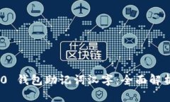 Tokenim 2.0 钱包助记词汉字：全面解析与使用指南