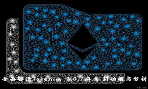 全面解读Tokenim 2.0.1.4.9：新功能与分析