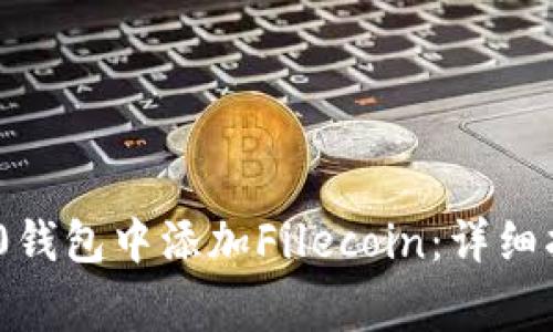 如何在Tokenim 2.0钱包中添加Filecoin：详细指南与常见问题解析