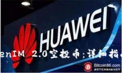 如何安全领取TokenIM 2.0空投币：详细指南与常见问