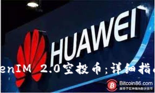 如何安全领取TokenIM 2.0空投币：详细指南与常见问题解答
