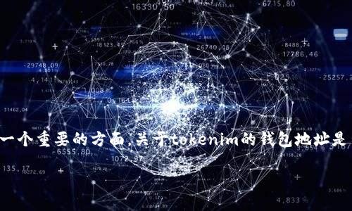 在区块链技术中，钱包地址的行为和特性是一个重要的方面。关于tokenim的钱包地址是否会变的问题，我们可以从多个角度来探讨。

### Tokenim钱包地址是固定不变的吗？
