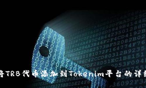 如何将TRB代币添加到Tokenim平台的详细指南