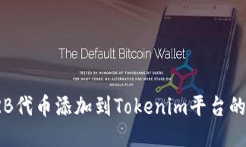 如何将TRB代币添加到Tokenim平台的详细指南