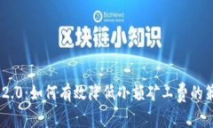 Tokenim 2.0：如何有效降低小额矿工费的策略与技巧