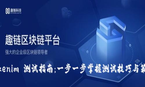 Tokenim 测试指南：一步一步掌握测试技巧与策略