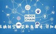 如何通过区块链空投获取熊猫币：详细指南与技