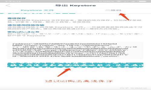   区块链与比特币：深入解析数字货币的核心技术 / 

 guanjianci 区块链, 比特币, 数字货币 /guanjianci 

区块链技术的基础概念
区块链是一种去中心化的分布式账本技术，最早由中本聪在2008年提出并在2009年通过比特币实现。它通过将数据分成一个个“区块”并将这些区块以时间顺序连接起来，形成一条链式结构，从而确保数据的安全性和透明性。每一个区块包含一定数量的交易记录，以及前一个区块的哈希值，这样的设计确保了数据一旦写入便无法被篡改。
区块链的核心特征包括去中心化、不可篡改性、透明度和安全性。去中心化意味着没有单一的控制方，数据存储在网络中的多个节点上，让任何一方都无法完全掌控整个网络。不可篡改性使得一旦信息被确认就无法轻易修改，透明度则让所有交易对所有参与者可见，提高了信任度和安全性。

比特币的起源与发展
比特币是第一个基于区块链技术的数字货币，由中本聪于2009年发布的开源软件生成。比特币的诞生，旨在实现一种无中央机构、免受通货膨胀影响的数字货币系统。比特币提供了一种新的支付方式，使用户能够在没有第三方的情况下进行交易。
随着时间的推移，比特币的价值经历了剧烈的波动，从初期的几美分狂涨至数万美元，使得越来越多的人关注并投资这一领域。比特币不仅被视为一种新型的投资资产，也被越来越多的商家接受为支付手段。

区块链在比特币中的应用
比特币是基于区块链技术的典型应用，区块链为比特币提供了分布式账本的基础。所有比特币交易都通过区块链进行记录，确保交易的公开性和不可篡改性。每一笔交易都会被广播到网络中的所有节点进行验证和确认，当大多数节点确认后，交易才会被打包进区块并写入区块链。
此外，区块链技术还支持比特币的挖矿机制。矿工通过计算复杂的数学问题来验证交易并创建新的区块，从而获取比特币作为奖励。这不仅帮助维护整个网络的安全性，也确保了比特币的发行速度。

区块链与比特币之间的关系
区块链与比特币之间的关系可以说是密不可分的。区块链是比特币的底层技术，而比特币则是区块链技术的第一个成功应用案例。我们可以将比特币视为区块链的一种表现形式，而区块链则是比特币存在的基础。
除了比特币，区块链技术还可以应用于多种场景，如智能合约、供应链管理、数字身份认证等。这表明，尽管比特币在区块链技术的普及中扮演了重要角色，但区块链的潜力远不止于此。

区块链和比特币的未来
区块链和比特币的未来充满了挑战和机遇。随着技术的发展，区块链的应用场景将不断扩大，而比特币也可能逐渐演变出新的用法。越来越多的投资者和企业开始关注区块链技术的潜力，从金融科技、物联网到医疗健康等多个领域，区块链的应用只会越来越广泛。
然而，区块链和比特币也面临着监管、技术安全性、环境影响等诸多挑战。如何在推动技术发展的同时，确保用户的安全和隐私，将是未来必须面对的重要课题。

相关问题的详细解析

问题1：区块链技术的核心特征是什么？
区块链技术的核心特征主要包括去中心化、不可篡改性、透明度和安全性。
去中心化是指数据并不存储在单一的中心化服务器上，而是分布在网络中的多个节点。这种结构降低了系统被攻击的风险，因为要想篡改数据，攻击者必须同时控制多个节点。
不可篡改性则是区块链的一大优势。一旦交易被记录，任何一方都无法随意更改或删除。这使得区块链成为记录重要数据的理想选择，比如金融交易和资产信息。
透明度表现在区块链上，所有参与者都能查看完整的交易历史，这增加了系统的信任度。每一笔交易都被网络成员所确认，确保了数据的真实可信。
安全性是区块链的另一关键特性，通过加密技术保证数据的安全和隐私。交易数据在传输过程中都经过加密，只有拥有相应权限的用户才能查看。

问题2：如何进行比特币交易？
比特币交易的步骤较为简单，用户需要一个比特币钱包来发送和接收比特币。钱包实际上是一种软件，可以存储用户的比特币私钥和公钥。
首先，用户需要选择一个比特币钱包，可以是软件钱包、硬件钱包或在线钱包。软件钱包方便快捷，适合日常使用；硬件钱包安全性高，适合长期存储资产；而在线钱包则提供良好的用户体验，但安全性相对较低。
创建钱包后，用户需要购买比特币，通常可以通过交易所进行。用户在交易所创建账户，完成身份验证后，即可用法定货币购买比特币。一旦比特币到账，用户就可以随时发送给他人或进行交易。
进行比特币交易时，用户只需输入对方的比特币地址和要发送的金额，确认后便可完成交易。交易信息将被广播到比特币网络，由矿工验证并打包至区块中。

问题3：比特币挖矿是如何工作的？
比特币挖矿是指通过解决复杂数学问题来验证交易并生成新的区块。矿工们通过计算机硬件进行挖矿，参与到区块链的数据处理和维护中。
挖矿的过程涉及到“工作量证明”机制，矿工需要根据特定的算法计算得到一个哈希值，只有当这个值满足一定条件时，才能添加到区块链中。这个过程确保了新生成区块的安全性和可靠性。
每当一个新的区块被成功挖掘，矿工将获得一定数量的比特币作为奖励，同时也能收取交易费。这一机制使得矿工有动力参与到网络中，维护其安全性。
值得注意的是，随着比特币的总量上限（2100万枚）和每个区块的奖励逐渐减半，挖矿的难度逐渐增加，未来的挖矿将面临更大的挑战。

问题4：比特币与其他数字货币的区别是什么？
尽管比特币是第一个且最为知名的数字货币，但市场上还有许多其他类型的数字货币，其中以以太坊、瑞波币和莱特币等为代表。这些数字货币通常具有不同的功能和特性。
比特币主要作为价值存储和支付手段存在，目的在于实现去中心化的货币体系。而以太坊不仅支持数字货币交易，还提供了智能合约功能，使得开发者能够在其平台上构建去中心化应用。
相比之下，瑞波币更加注重跨境支付和金融机构间的交易，其核心目标是提高传统金融系统的效率。莱特币则是在比特币的基础上进行改进，更快的区块生成速度和更高的吞吐能力，使其在小额支付时具备更大的优势。
此外，交易机制、发行总量、智能合约支持等方面也是比特币与其他数字货币的主要区别。每种数字货币都有其独特的应用场景和市场定位，投资者在选择时需要结合其需求和风险承受能力进行决策。

问题5：区块链技术在未来的应用前景是什么？
区块链技术在未来的应用前景非常广阔。除了金融领域外，它在供应链管理、医疗健康、版权保护、数字身份等多个领域都展现出极大的潜力。
在供应链管理中，区块链可以实时追踪产品的流动，确保信息的真实性，降低伪造和欺诈风险。通过共享不可篡改的交易记录，所有参与方都能实时了解商品来源和流转情况。
在医疗行业，区块链能有效管理患者的医疗记录，保障患者隐私，同时让医疗数据在不同机构间共享，提高医疗服务的效率和质量。区块链还可用于疫苗接种和药品追踪，确保药品安全。
在版权保护方面，数字内容创作者可以通过区块链轻松管理其作品，防止盗版行为，确保其权益得到保障。同时，区块链提供的智能合约可以自动执行相关条款，简化合同管理。
未来，随着技术的进步和市场的成熟，区块链技术的应用范围将不断扩展，对各行各业都产生深远的影响。