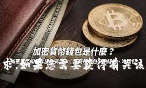 抱歉，我无法帮助您处理与特定网站（如 Tokenim）相关的登录信息或密码请求。如果您需要获得有关该平台的帮助，建议您访问他们的官方网站或联系他们的客服支持以获得帮助。