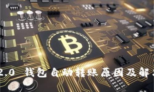 Tokenim 2.0 钱包自动转账原因及解决方法详解