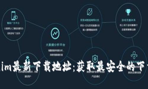 Tokenim最新下载地址：获取最安全的下载方式