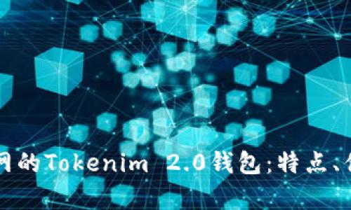 全面解析火币网的Tokenim 2.0钱包：特点、优势与用户指南