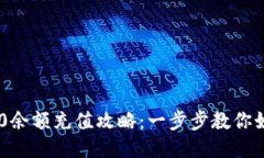 Tokenim 2.0余额充值攻略：一步步教你如何快速充值