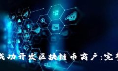如何成功开发区块链币商户：完整指南
