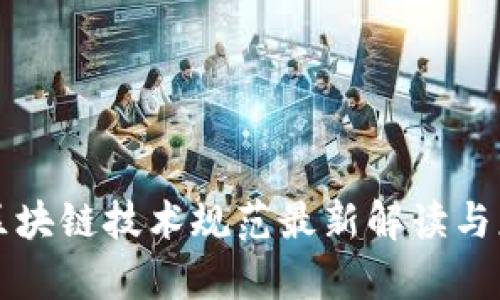 商务部区块链技术规范最新解读与应用前景